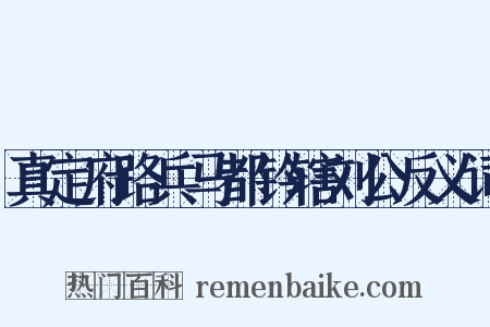 真定府路兵马都钤辖刘公反义词是什么意思的图片